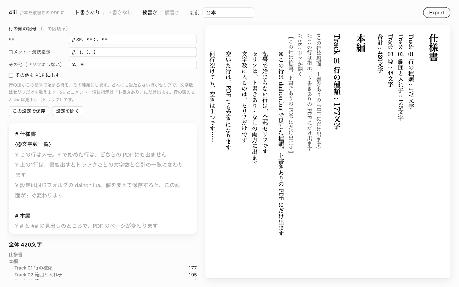左に色分けされた台本とトラックごとの文字数、右に縦書きのプレビューが出ている画面